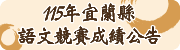 115語文競賽成績